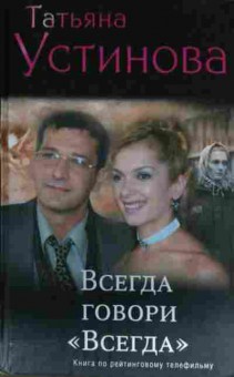 Книга Устинова Т. Всегда говори Всегда, 11-13366, Баград.рф